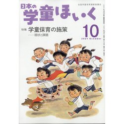 日本の学童保育 2021年 10月号 [雑誌]