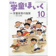 日本の学童保育 2021年 10月号 [雑誌]
