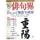 俳句界 2021年 10月号 [雑誌]