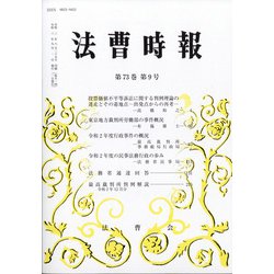 法曹時報 2021年 09月号 [雑誌]