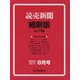 読売新聞縮刷版 2021年 08月号 [雑誌]