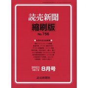読売新聞縮刷版 2021年 08月号 [雑誌]