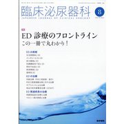 臨床泌尿器科 2021年 08月号 [雑誌]
