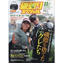 磯釣りスペシャル 2021年 11月号 [雑誌]