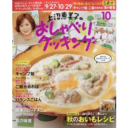 上沼恵美子のおしゃべりクッキング 2021年 10月号 [雑誌]