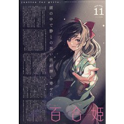 ヨドバシ Com コミック百合姫 21年 11月号 雑誌 通販 全品無料配達