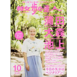 散歩の達人 2021年 10月号 [雑誌]