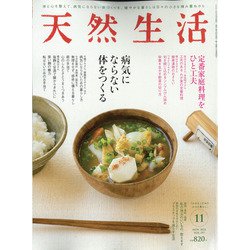 天然生活 2021年 11月号 [雑誌]