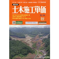 季刊 土木施工単価 2021年 10月号 [雑誌]