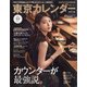 東京カレンダー 2021年 11月号 [雑誌]