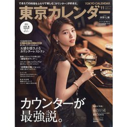 東京カレンダー 2021年 11月号 [雑誌]