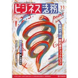 ビジネス法務 2021年 11月号 [雑誌]