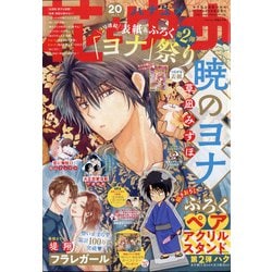 ヨドバシ Com 花とゆめ 21年 10 5号 雑誌 通販 全品無料配達