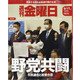 週刊 金曜日 2021年 9/17号 [雑誌]