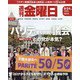 週刊 金曜日 2021年 9/24号 [雑誌]