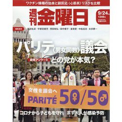 週刊 金曜日 2021年 9/24号 [雑誌]