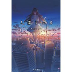 人間レベル<1> [単行本]