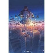 人間レベル<1> [単行本]