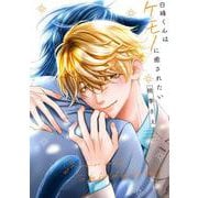 白峰くんはケモノに癒されたい(あすかコミックスCL-DX) [コミック]