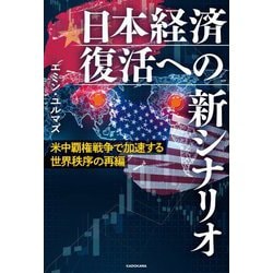 日本経済復活への新シナリオ―米中覇権戦争で加速する世界秩序の再編 [単行本]
