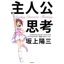 主人公思考 [単行本]