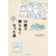 16歳で帰らなくなった弟<1> [単行本]