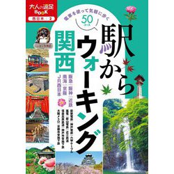 駅からウォーキング関西(大人の遠足BOOK―西日本〈2〉) [単行本]