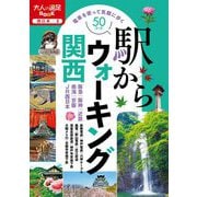 駅からウォーキング関西(大人の遠足BOOK―西日本〈2〉) [単行本]
