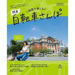 地図で楽しむ 関西自転車さんぽ(エルマガMOOK) [ムックその他]
