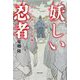 妖しい忍者―消えた忍びと幻術師 [単行本]