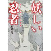 妖しい忍者―消えた忍びと幻術師 [単行本]