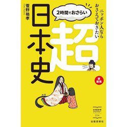 2時間でおさらい超日本史―ニッポン人ならおさえておきたい(出版芸術ライブラリー) [単行本]