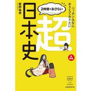 2時間でおさらい超日本史―ニッポン人ならおさえておきたい(出版芸術ライブラリー) [単行本]