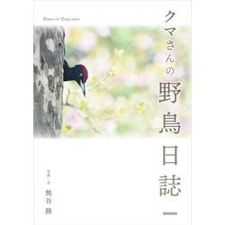 クマさんの野鳥日誌 [単行本]