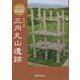 世界文化遺産 北海道・北東北の縄文遺跡群 特別史跡 三内丸山遺跡 [単行本]