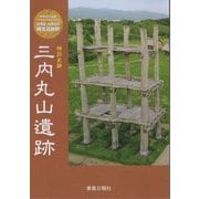 世界文化遺産 北海道・北東北の縄文遺跡群 特別史跡 三内丸山遺跡 [単行本]