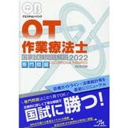 クエスチョン・バンク　作業療法士国家試験問題解説　2022－専門問題 第13版 [単行本]