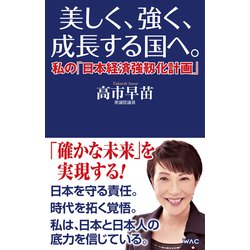 美しく、強く、成長する国へ。―私の「日本経済強靭化計画」(WAC BUNKO) [新書]