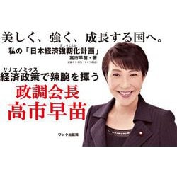 【送付状付】高市 早苗氏　美しく、強く、成長する国へ　私の「日本経済強靱化計画」 Amazon.co.jp: 美しく、強く、成長する国へ。 eBook : 高市早苗: 本