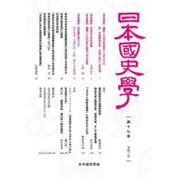 日本国史学第17号 [単行本]