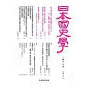 日本国史学第17号 [単行本]