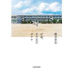 47歳、まだまだボウヤ [単行本]