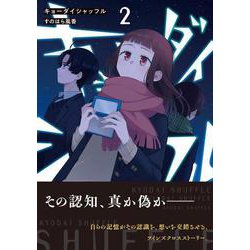 キョーダイシャッフル　２<2>(電撃コミックスＮＥＸＴ) [コミック]