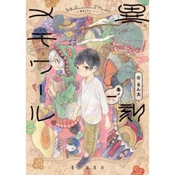 異刻メモワール 巻ノ一<1> [コミック]