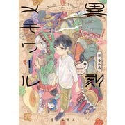 異刻メモワール 巻ノ一<1> [コミック]