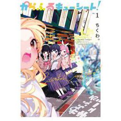 からふるキューシート！（１）<1>(電撃コミックスＮＥＸＴ) [コミック]