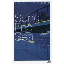 歌の終わりは海―Song End Sea(講談社ノベルス) [新書]