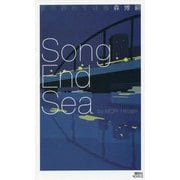 歌の終わりは海―Song End Sea(講談社ノベルス) [新書]