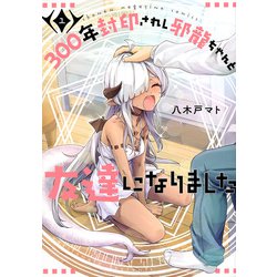 300年封印されし邪龍ちゃんと友達になりました（1）(KCデラックス) [コミック]