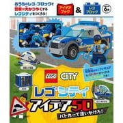 レゴシティ　アイデア５０　パトカーで追いかけろ！(単行本<426>) [単行本]